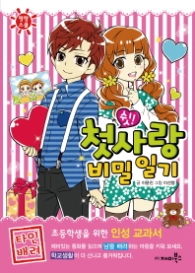 쉿! 첫사랑 비밀 일기 (명랑스쿨 5)